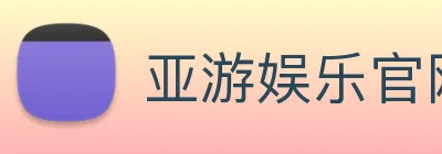 亚游娱乐官网 Logo